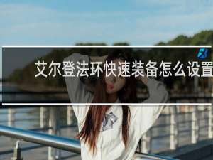 艾尔登法环快速装备怎么设置