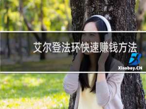 艾尔登法环快速赚钱方法
