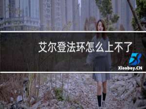 艾尔登法环怎么上不了