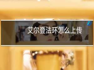艾尔登法环怎么上传