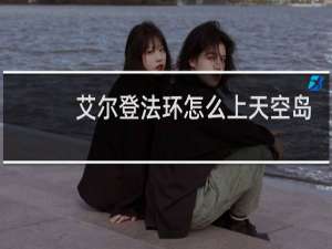 艾尔登法环怎么上天空岛