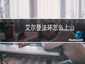 艾尔登法环怎么上山