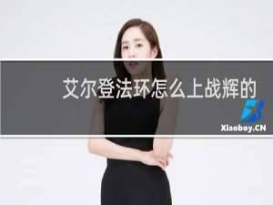 艾尔登法环怎么上战辉的