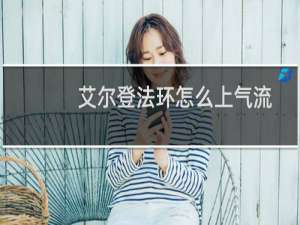 艾尔登法环怎么上气流