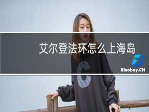 艾尔登法环怎么上海岛