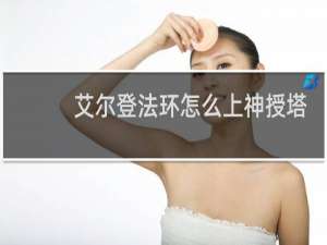 艾尔登法环怎么上神授塔