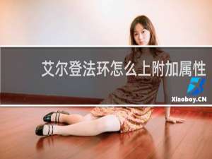 艾尔登法环怎么上附加属性