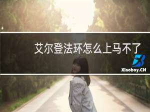 艾尔登法环怎么上马不了