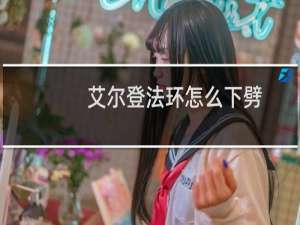 艾尔登法环怎么下劈