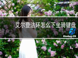 艾尔登法环怎么下坐骑键盘