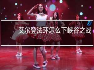 艾尔登法环怎么下峡谷之战