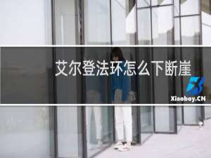 艾尔登法环怎么下断崖