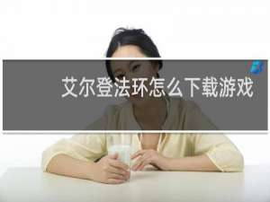 艾尔登法环怎么下载游戏