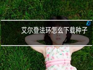 艾尔登法环怎么下载种子