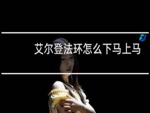 艾尔登法环怎么下马上马