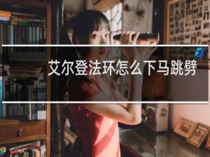 艾尔登法环怎么下马跳劈