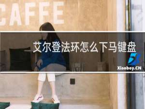 艾尔登法环怎么下马键盘