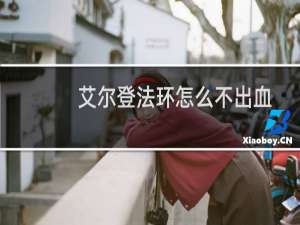 艾尔登法环怎么不出血