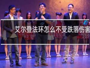 艾尔登法环怎么不受跌落伤害