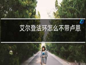 艾尔登法环怎么不带卢恩