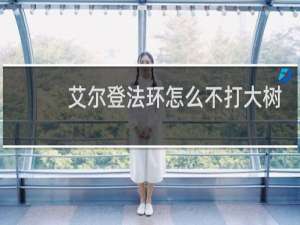 艾尔登法环怎么不打大树