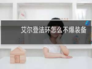 艾尔登法环怎么不爆装备