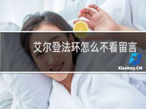 艾尔登法环怎么不看留言