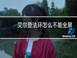 艾尔登法环怎么不能全屏