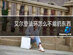 艾尔登法环怎么不能扔东西