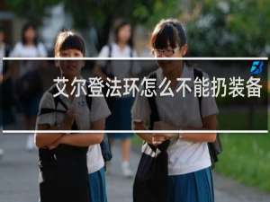 艾尔登法环怎么不能扔装备
