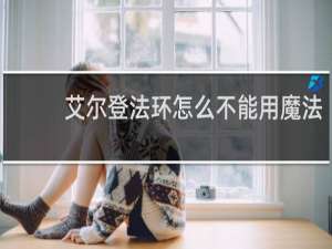 艾尔登法环怎么不能用魔法