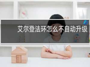 艾尔登法环怎么不自动升级