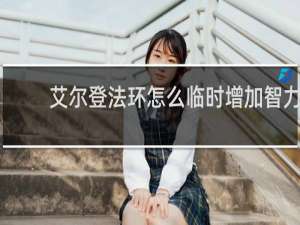艾尔登法环怎么临时增加智力