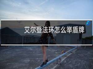 艾尔登法环怎么举盾牌