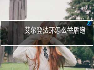 艾尔登法环怎么举盾跑