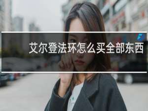 艾尔登法环怎么买全部东西