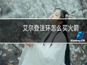 艾尔登法环怎么买火箭