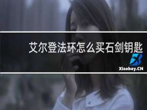 艾尔登法环怎么买石剑钥匙