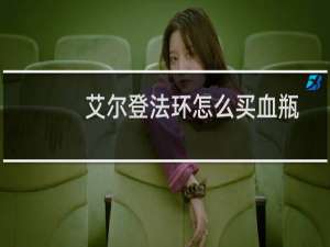 艾尔登法环怎么买血瓶