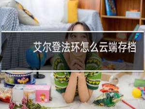 艾尔登法环怎么云端存档