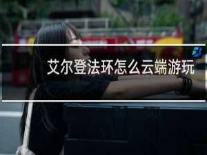 艾尔登法环怎么云端游玩