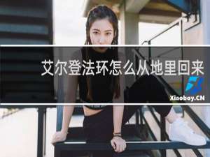 艾尔登法环怎么从地里回来