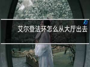 艾尔登法环怎么从大厅出去