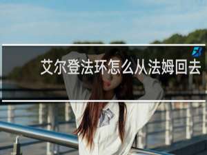 艾尔登法环怎么从法姆回去