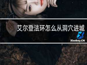 艾尔登法环怎么从洞穴进城