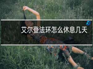 艾尔登法环怎么休息几天