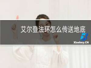 艾尔登法环怎么传送地底