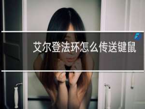 艾尔登法环怎么传送键鼠