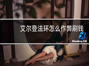 艾尔登法环怎么作弊刷钱
