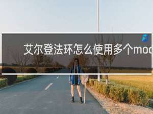 艾尔登法环怎么使用多个mod